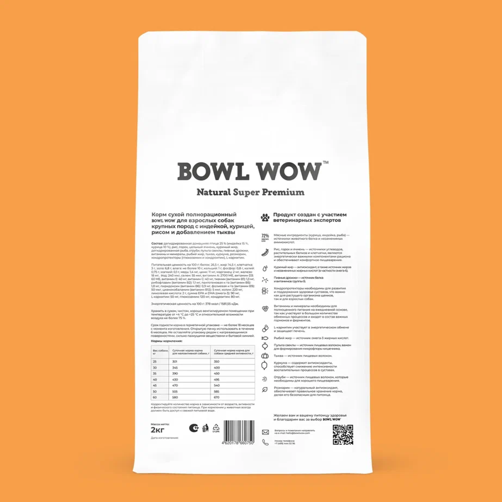 Сухой корм Bowl Wow для собак крупных пород, с индейкой, курицей, рисом и тыквой - 2 кг