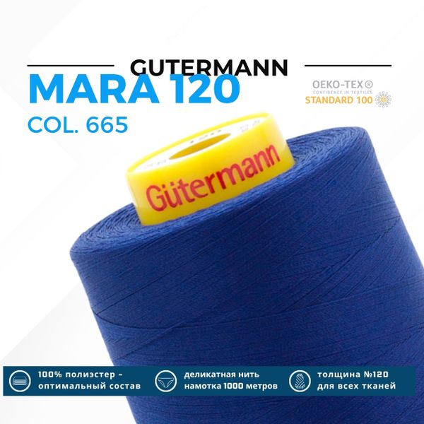 Нитка Gutermann Mara 120 (5000 метров), 1 боб., универсальная | 232 кобальт