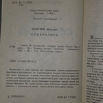 Жаклин Сьюзен. Суперплоть
