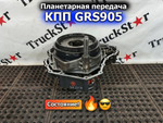 Планетарная передача КПП GRS905 2020г.
