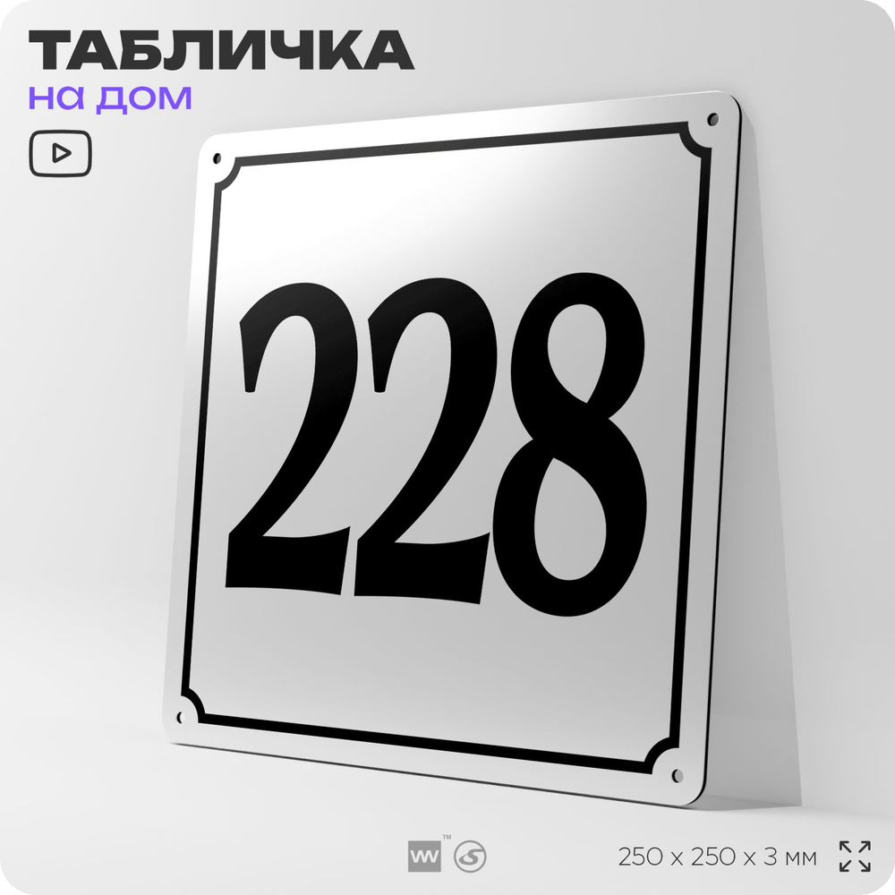 Адресная табличка с номером дома 228, на фасад и забор, белая, Айдентика Технолоджи