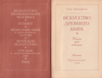 Искусство Древнего мира: Книга для чтения
