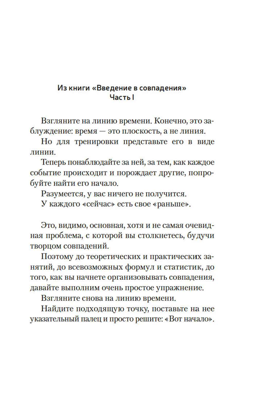 Творцы совпадений