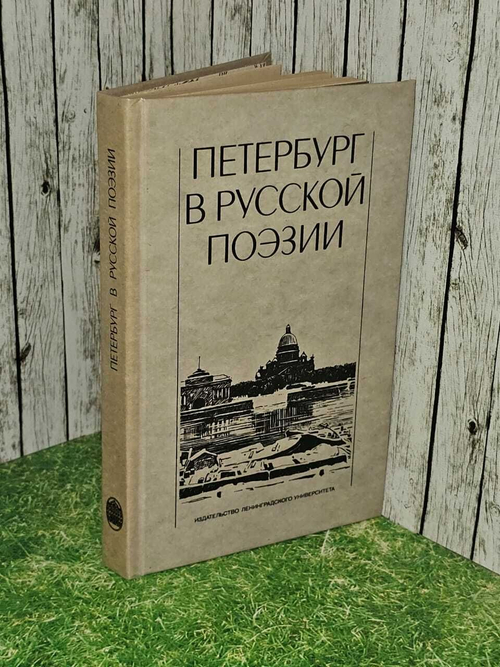 Петербург в русской поэзии. ХVIII - начало ХХ века