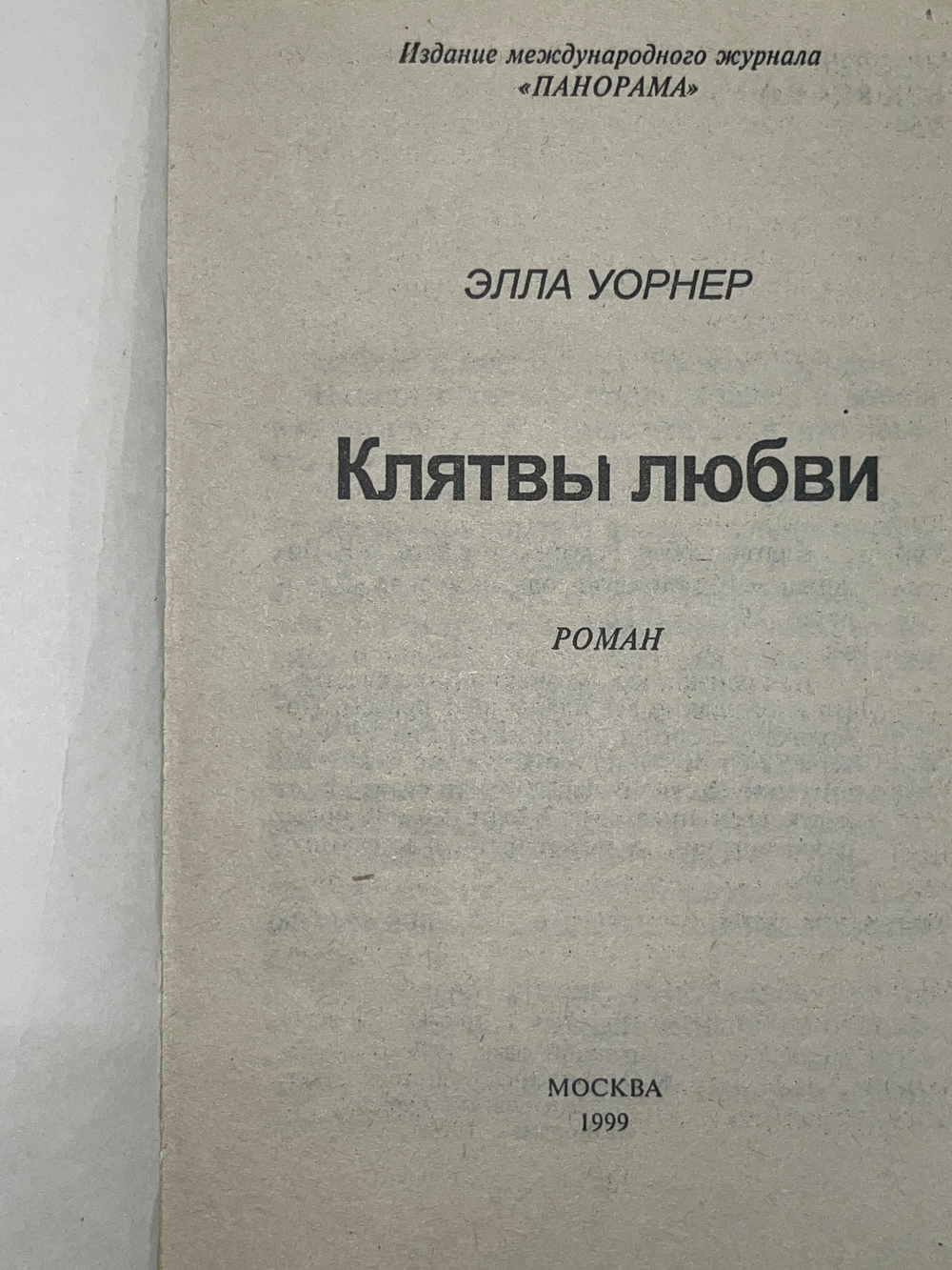Элла Уорнер. Клятвы любви