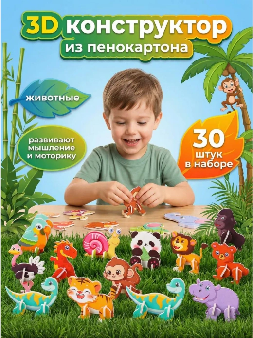 Конструктор 3D "Животные" 30 в 1, арт. 05022