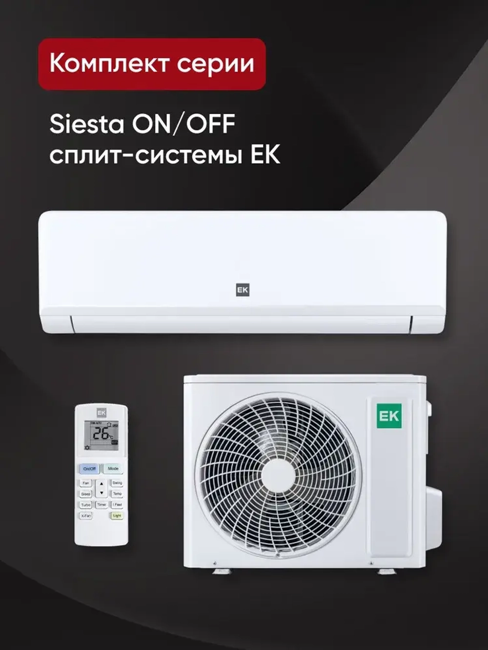 Сплит-система EuroKlimat серия Siesta on/off EKSS-70HN/EKOS-70HN
