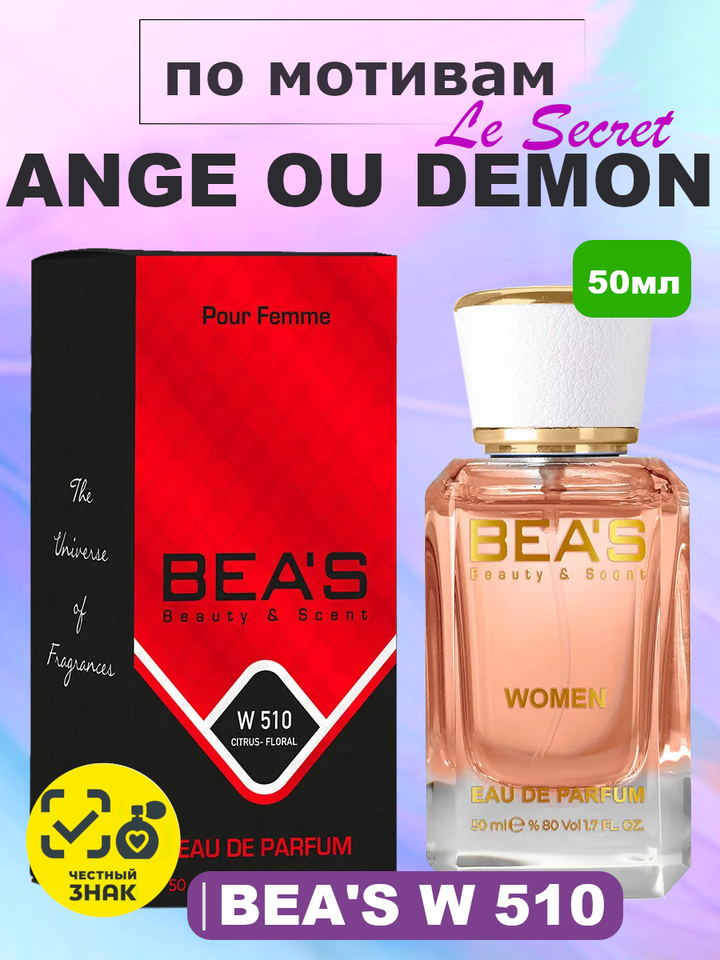 Ange ou Demon / Ангелы и Демоны Секрет женские духи BEA'S WOMEN W510, флакон 50мл
