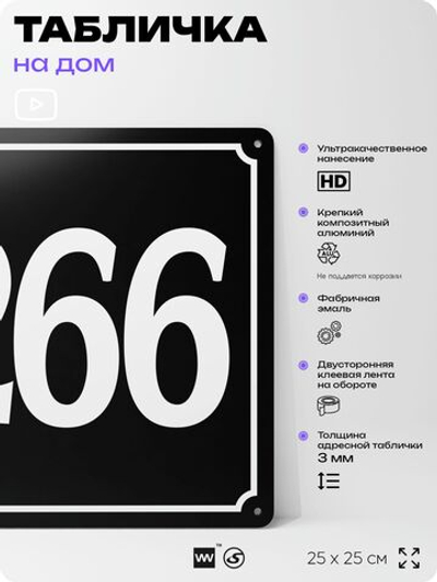 Адресная табличка с номером дома 266, на фасад и забор, черная, 25х25 см, Айдентика Технолоджи