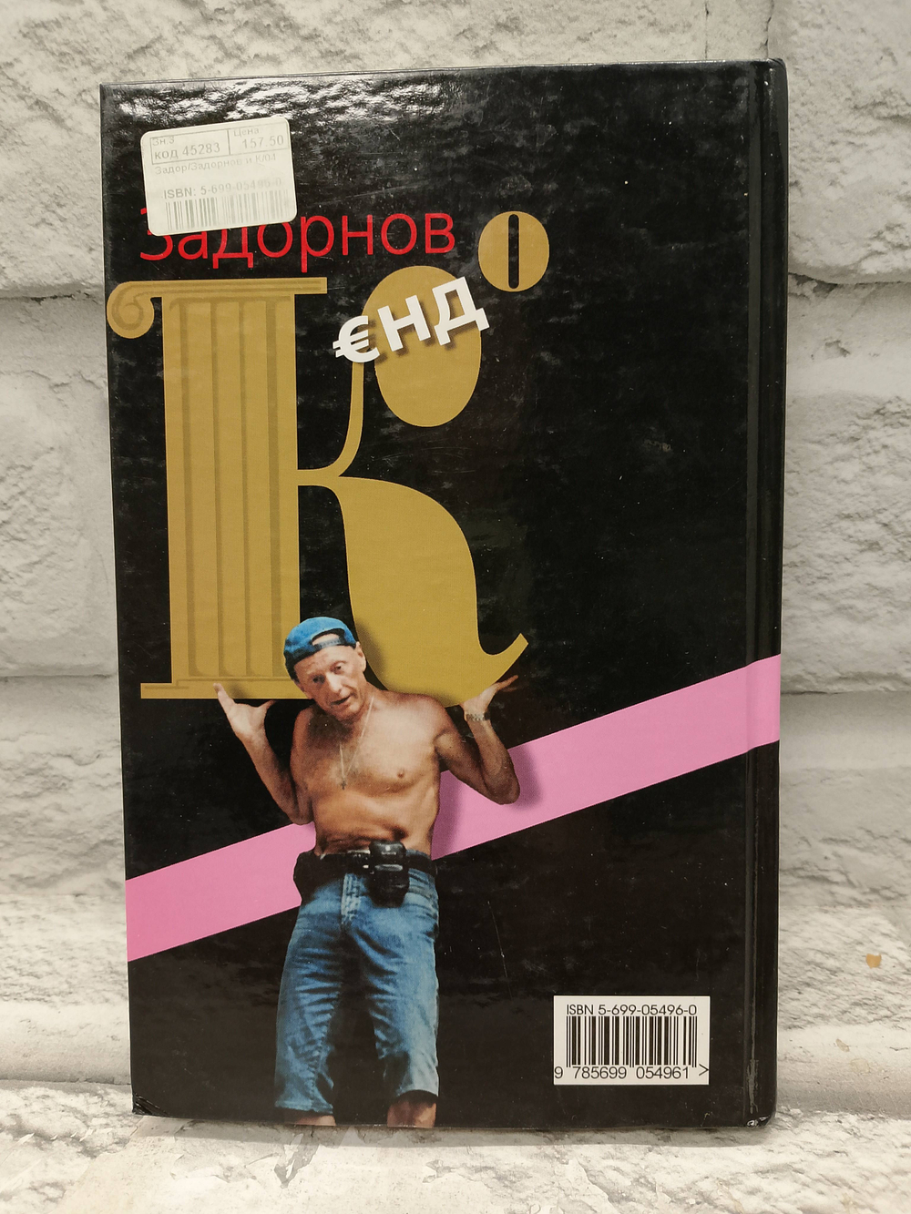Задорнов END. Михаил Задорнов .2004г.