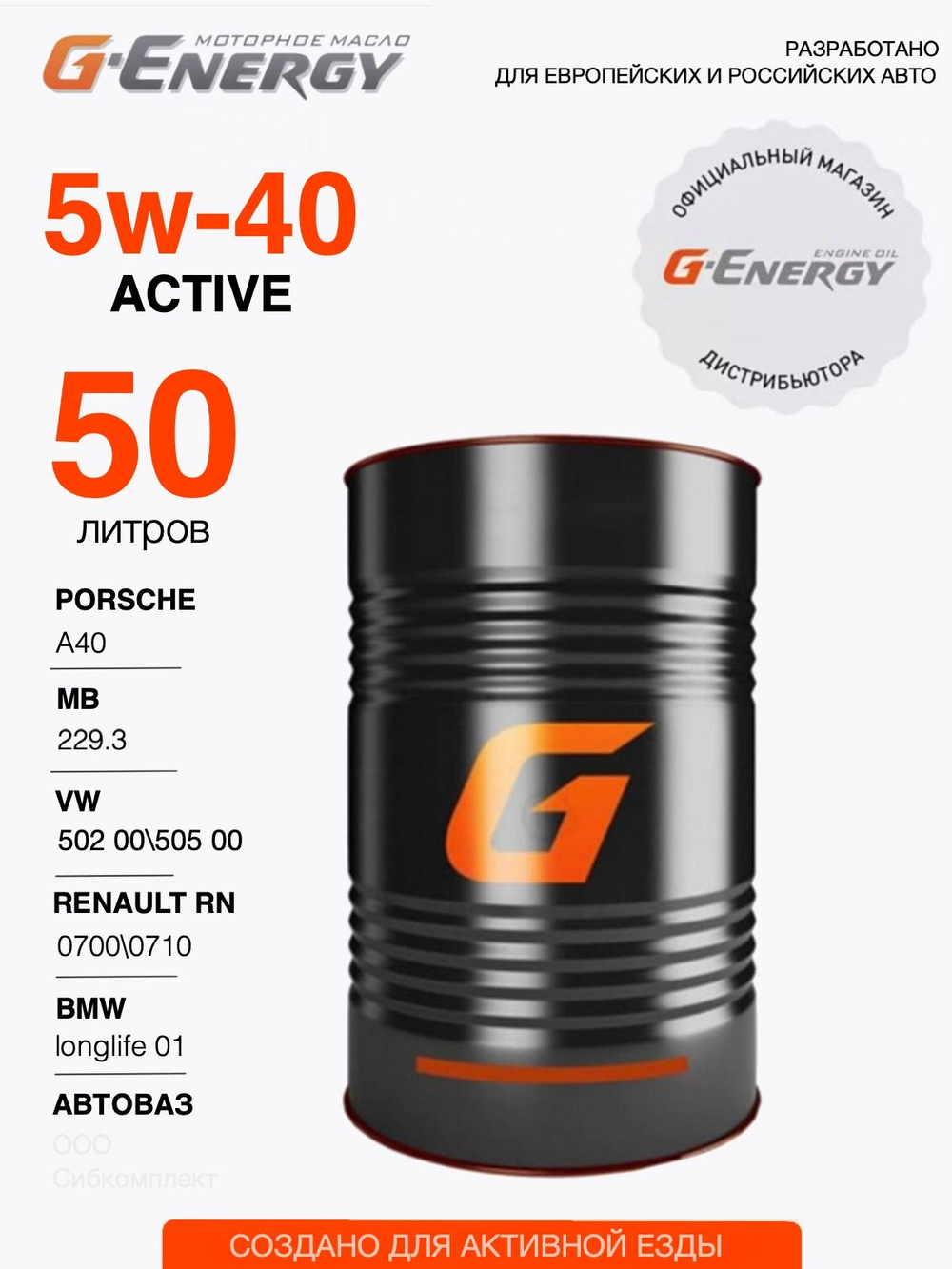 Масло моторное G-Energy Synthetic Active 5W-40 50 л 253140208