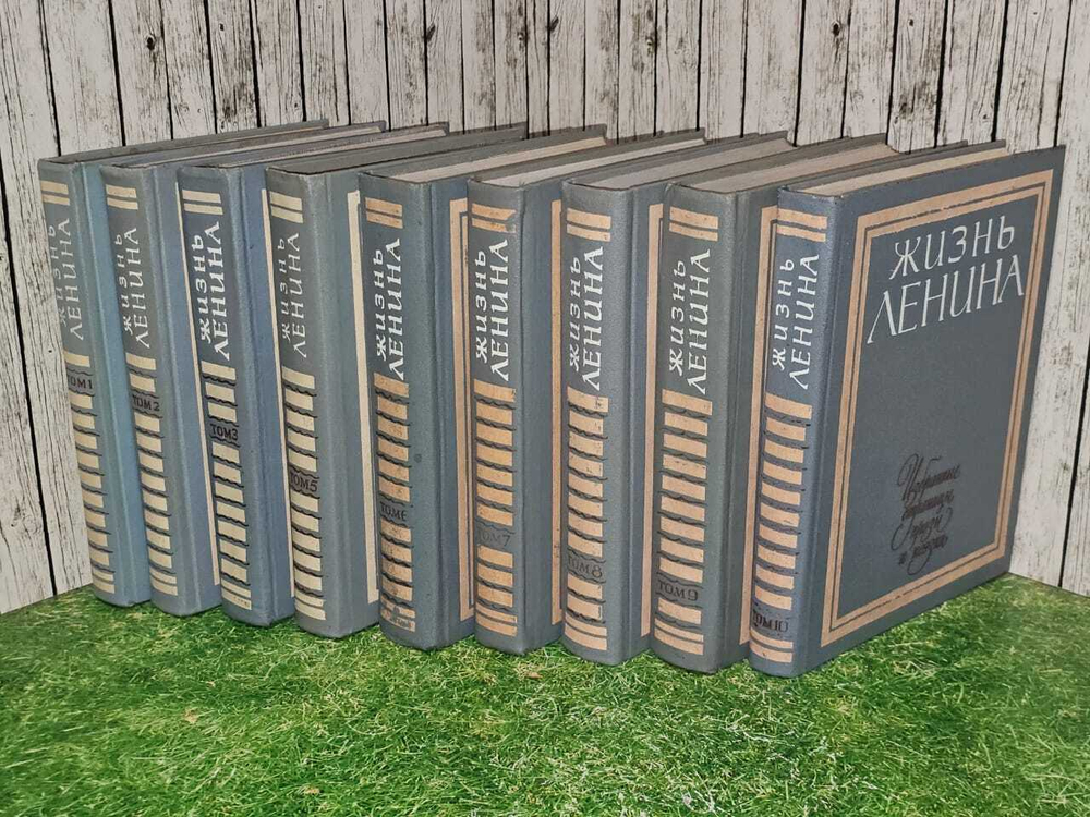 Жизнь Ленина. Избранные страницы прозы и поэзии (комплект из 9 книг, нет Тома 4)