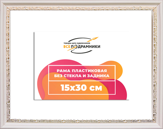 Рама 15x30 для картин и фотографий