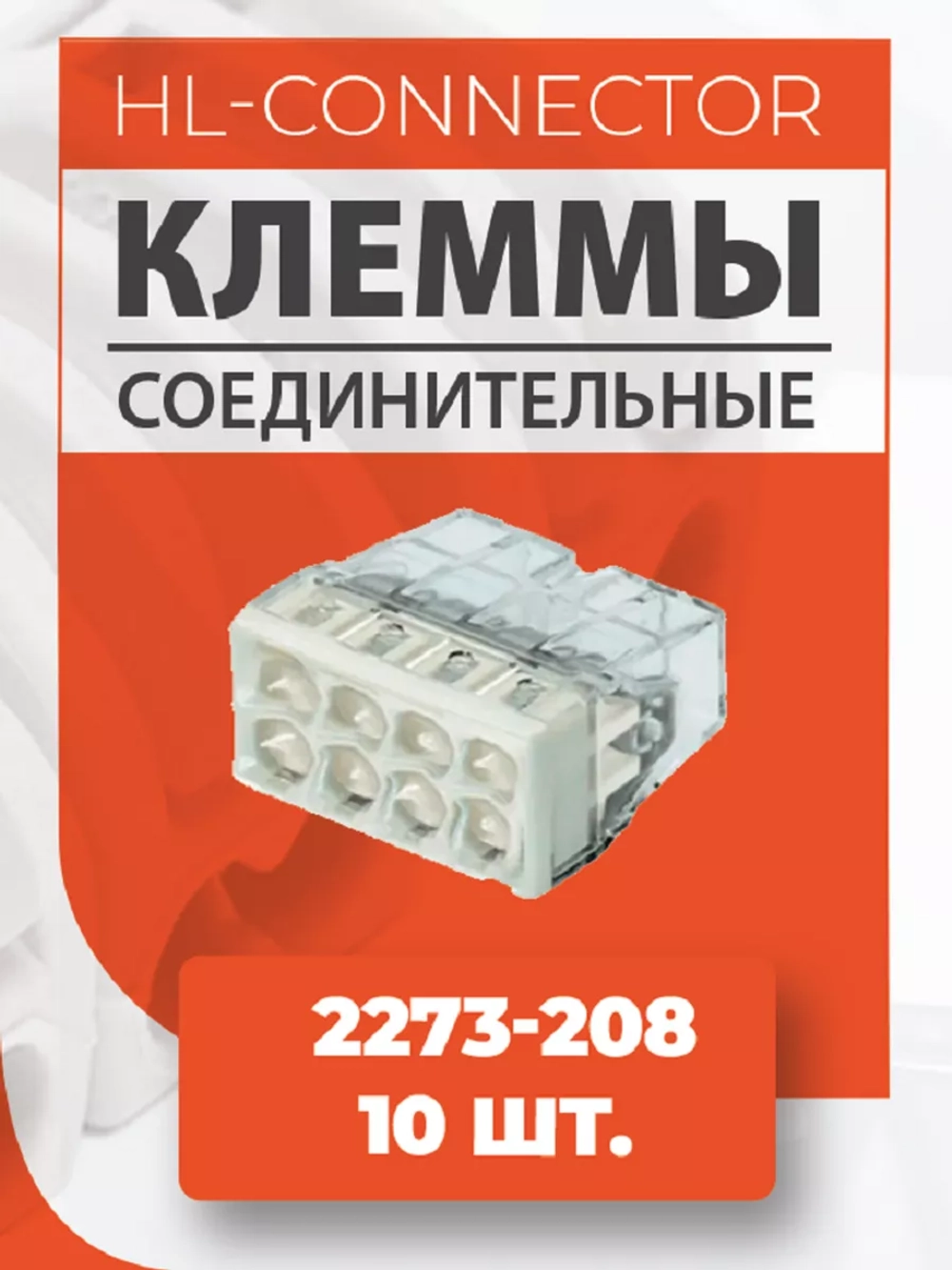 Экспресс клеммы 2273-208 10 шт.