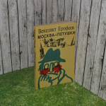 Венедикт Ерофеев "Москва-Петушки".