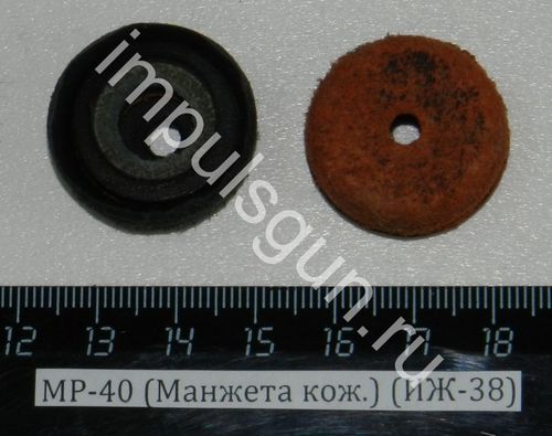 МР-40 (МР-38, 53) (Манжета кож.) (ИЖ-38)
