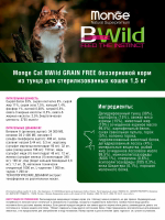 Сухой корм Monge Cat BWild GRAIN FREE для стерилизованных кошек, беззерновой из тунца 1,5 кг
