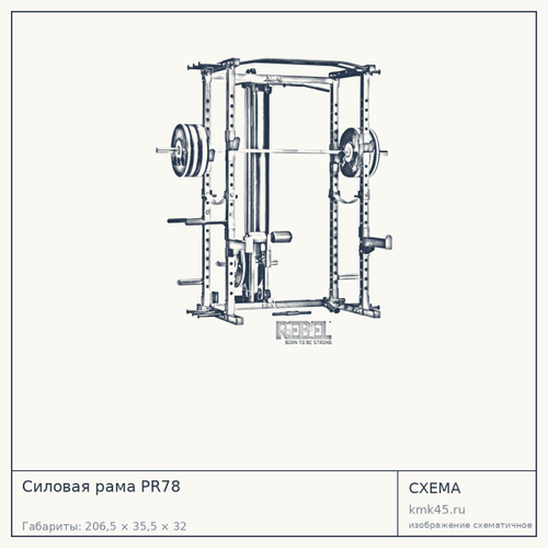 Силовая рама PR78 — от 126 000 ₽