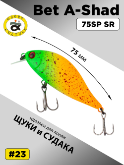 Воблер шэд Bet A Shad 75SP SR 13.2 г цвет #23