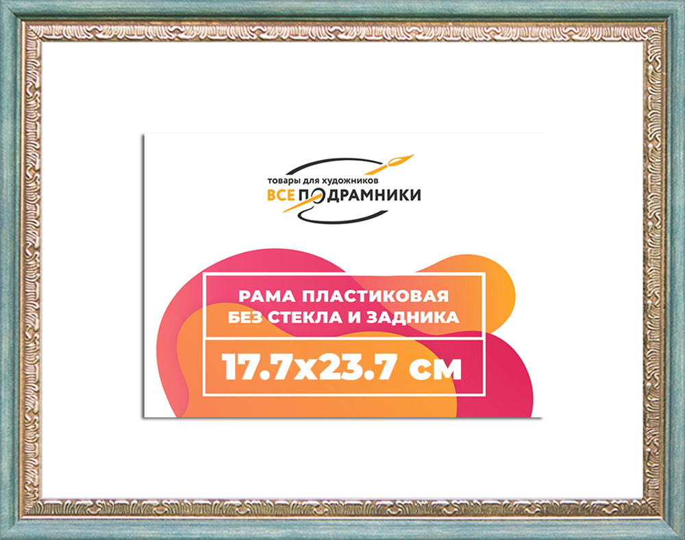Рама 17,7x23,7 для картин и фотографий