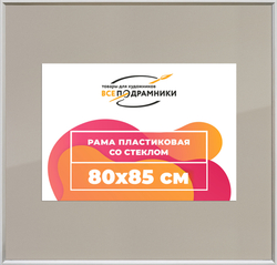 Рамка 80x85 для постера и фотографий