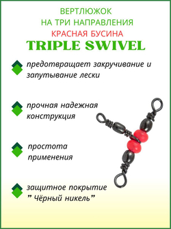 Вертлюжок рыболовный на три направления (красная бусина) TRIPLE SWIVEL 1706 14x16