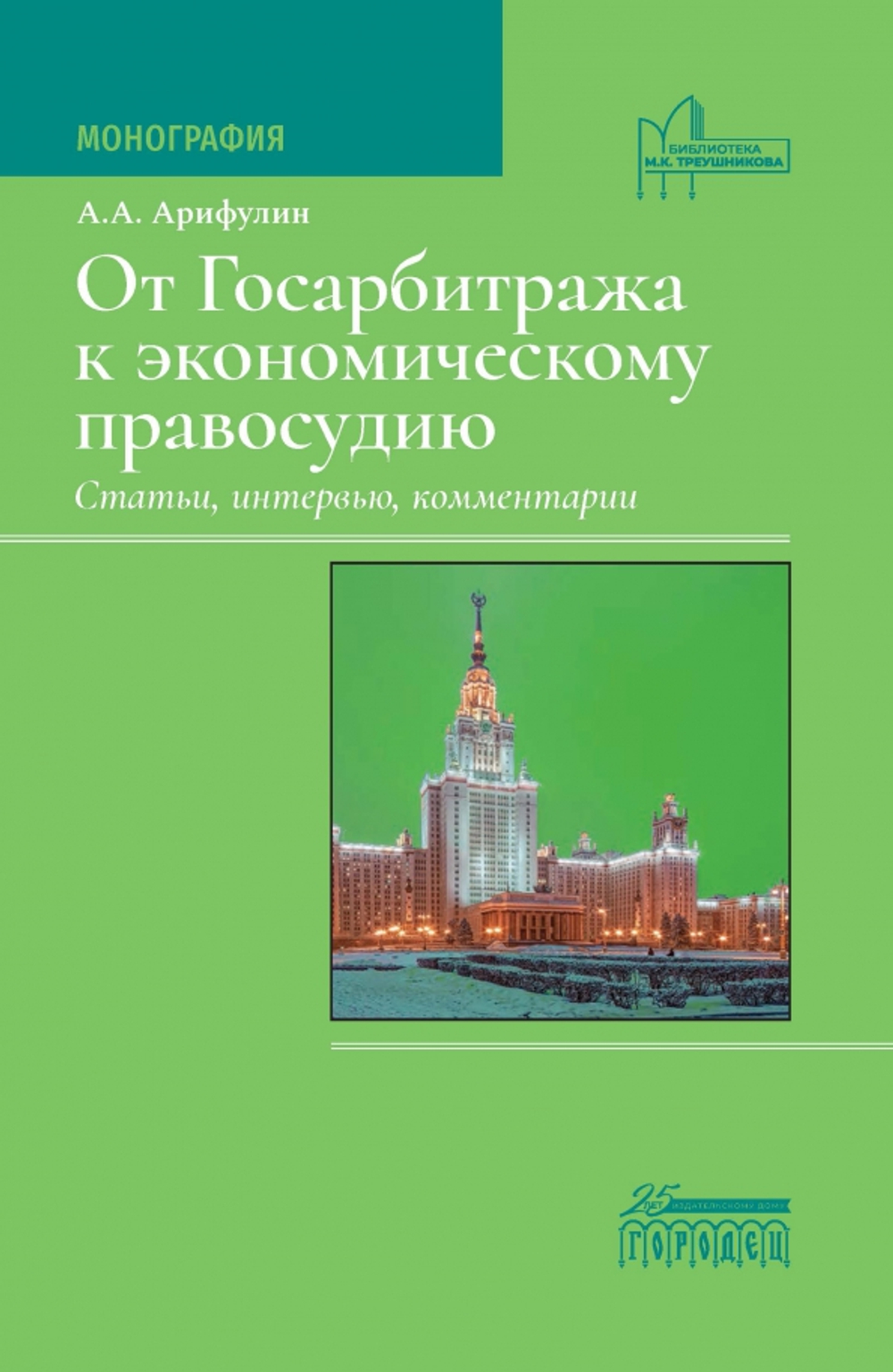 От Госарбитража к экономическому правосудию. Статьи, интервью, комментарии. 2-е изд., доп.