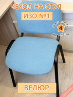 Чехол на стул офисный ISO ИЗО
