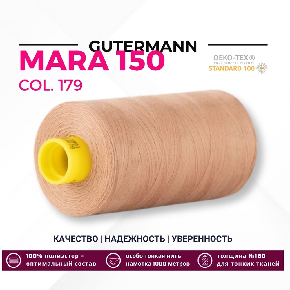 Нитка Gutermann Mara 150 (1000 метров), 1 кат., особо тонкая | 179 оранжево-персиковый Нитка Gutermann Mara 150 (1000 метров), 1 кат., особо тонкая | 179 оранжево-персиковый