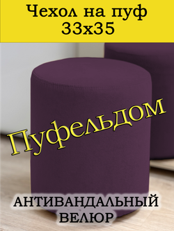Чехол 33х35 на пуфик круглый