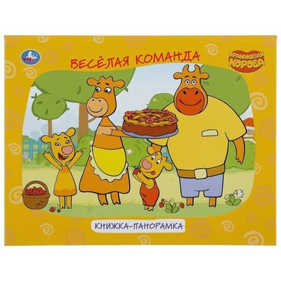 Книжка-панорамка А4. Оранжевая корова. 978-5-506-04714-8 (Умка)