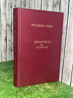 Трудные годы. Декабристы на Кавказе