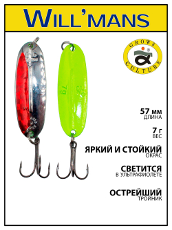 Блесна для ловли форели Grows Culture Will'mans 7гр, 57мм, цвет #026