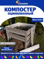 Компостер садовый оцинкованный 1040 л серебристый
