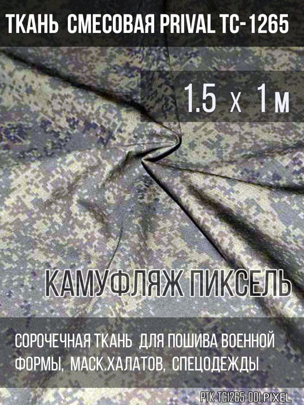 Ткань смесовая для спецодежды Prival TC-1265, камуфляж Пиксель, 120г/м2, 1.5х1м