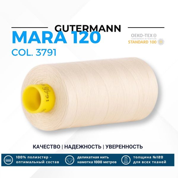 Нитка Gutermann Mara 120 (1000 метров), 1 кат., универсальная | 3791 молочно-кремовый