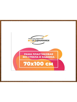 Рамка 60x90 багетная для картин на подрамнике, зеркал