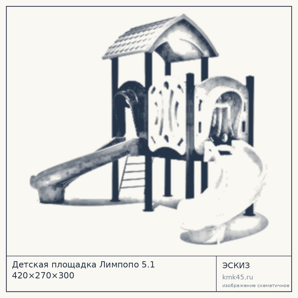 Эскиз: Детская площадка Лимпопо 5.1 420×270×300