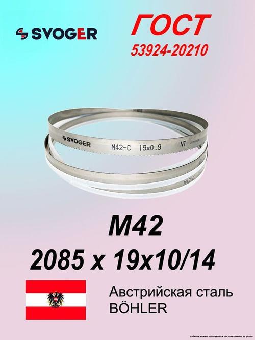 Ленточная пила по дереву 2085 х 19х10/14 M42 полотно по металлу SVOGER