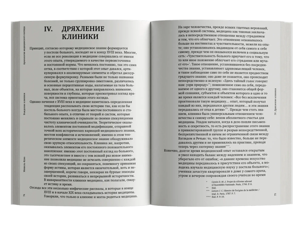 Рождение клиники. Археология медицинского взгляда