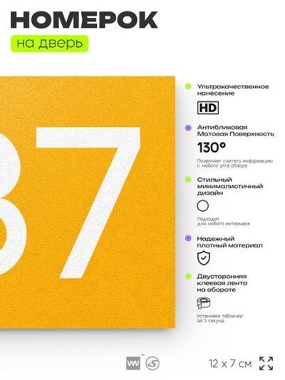 Номер на дверь 487, табличка на дверь для офиса, квартиры, кабинета, аудитории, склада, желтая 120х70 мм, Айдентика Технолоджи