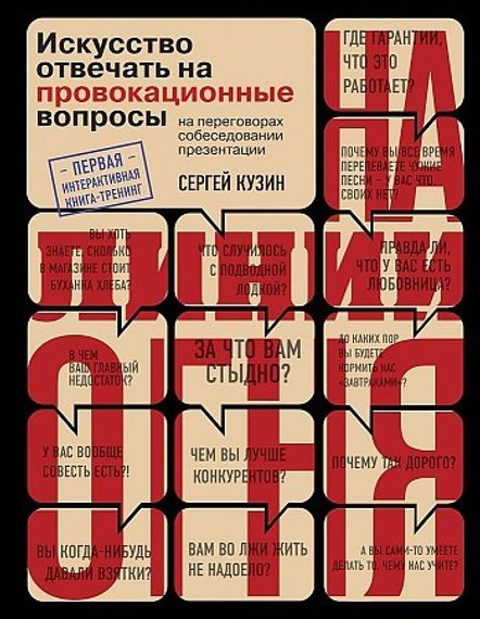 На линии огня. Искусство отвечать на провокационные вопросы