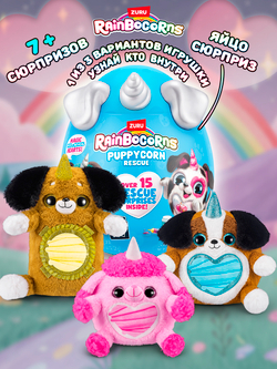 Мягкая игрушка Rainbocorns Puppycorn серия 5, белый
