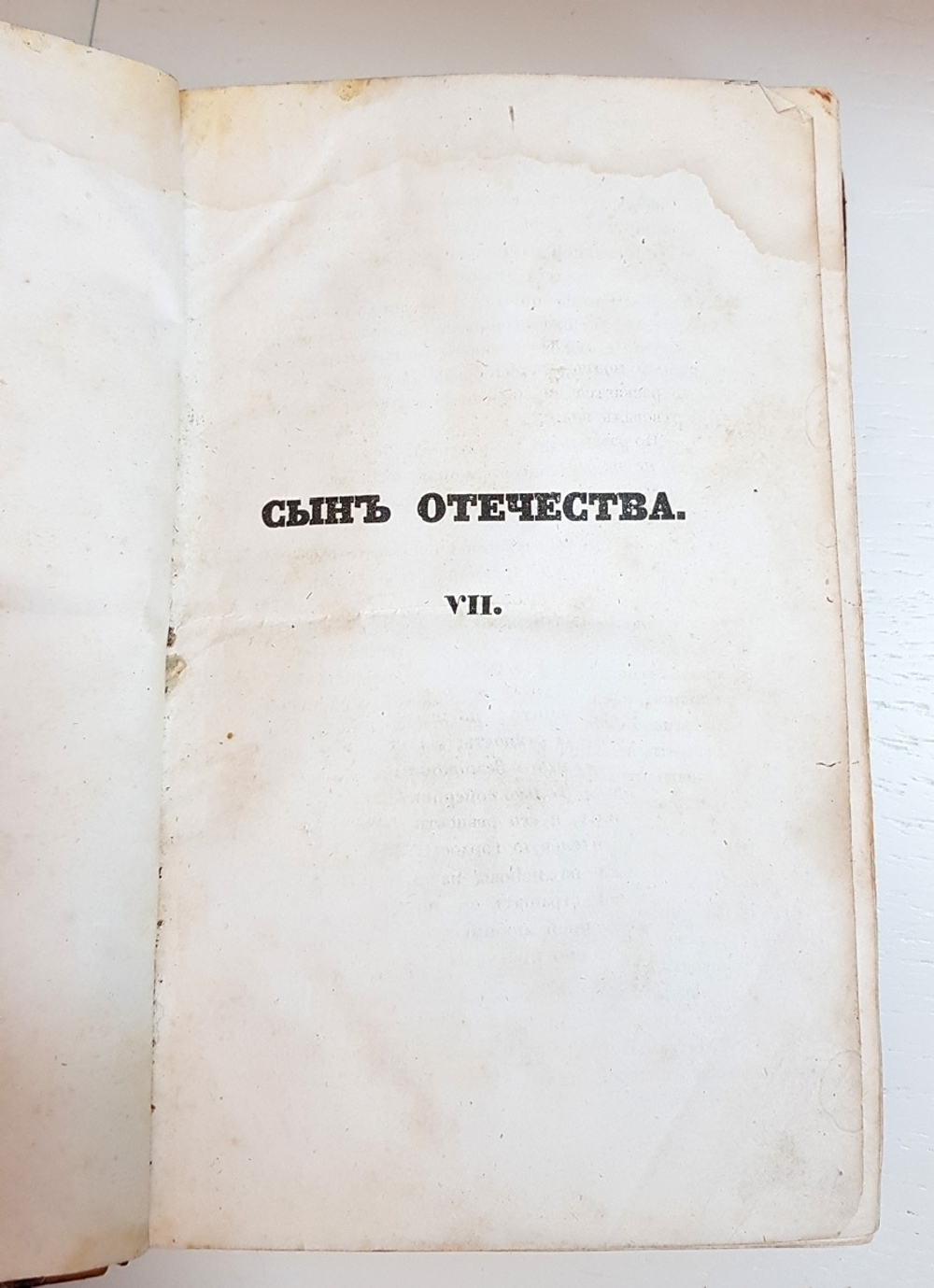 "Сын Отечества. Том VII. Часть IV - Отд.I, II, IV, V, VI"   1838 г.    Антикварная книга.