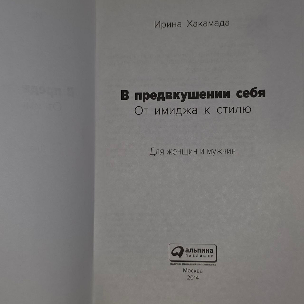 В предвкушении себя. От имиджа к стилю. Ирина Хакамада