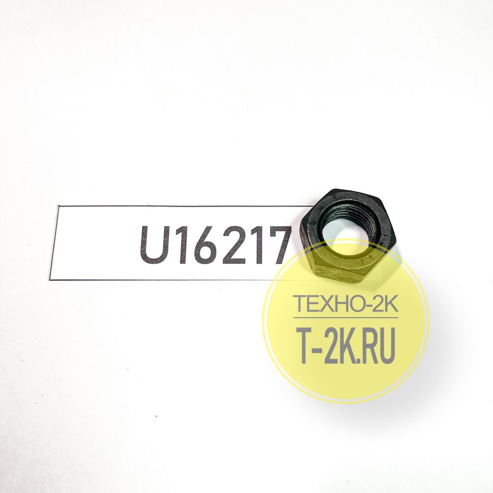 U16217 (01580-01613) гайка U16217 (01580-01613) гайка