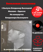 LP 3 Выпуск Владимир Высоцкий - Москва - Одесса. Виниловая пластинка 12 дюймов , На концертах Владимира Высоцкого Мелодия СССР 1988 год