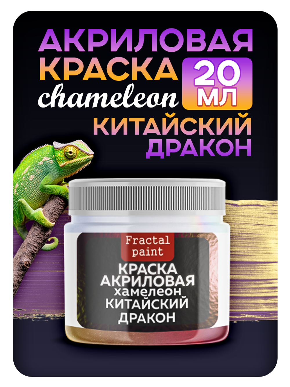 Акриловая краска Хамелеон «Китайский дракон»