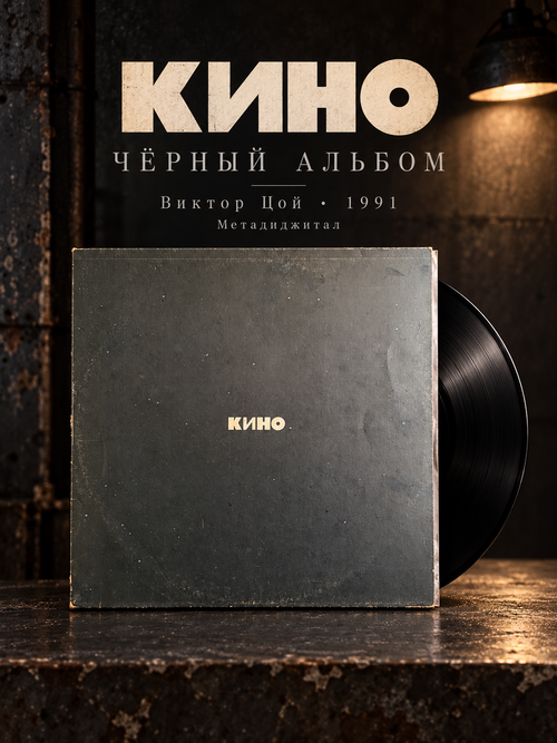 LP Кино - Чёрный Альбом. Виктор Цой. Виниловая пластинка 12 дюймов. Метадиджитал. 1991 год