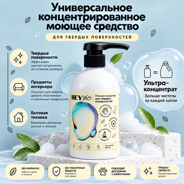Универсальный концентрат для мытья твердых поверхностей "HEY BIO"